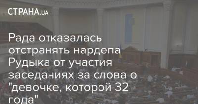 Рада отказалась отстранять нардепа Рудыка от участия заседаниях за слова о "девочке, которой 32 года" - strana.ua
