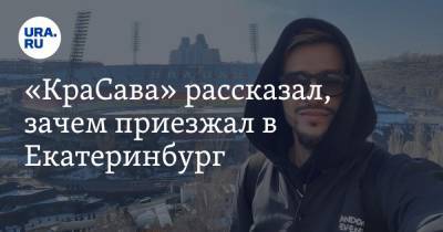 «КраСава» рассказал, зачем приезжал в Екатеринбург