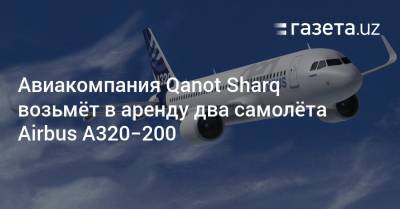 Авиакомпания Qanot Sharq возьмёт в аренду два самолёта Airbus A320−200