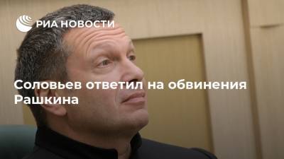 Соловьев ответил на обвинения Рашкина