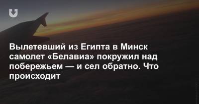Вылетевший из Египта в Минск самолет «Белавиа» покружил над побережьем — и сел обратно. Что происходит