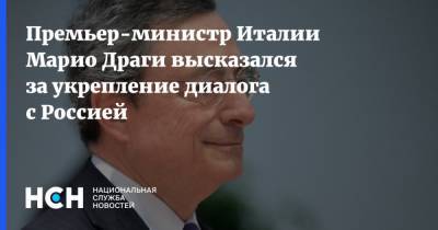 Премьер-министр Италии Марио Драги высказался за укрепление диалога с Россией