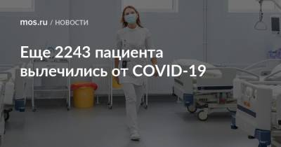 Еще 2243 пациента вылечились от COVID-19