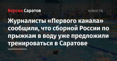 Журналисты «Первого канала» сообщили, что сборной России по прыжкам в воду уже предложили тренироваться в Саратове