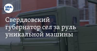 Свердловский губернатор сел за руль уникальной машины. Фото