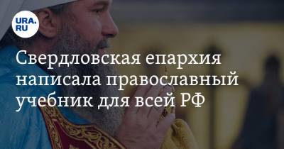 Свердловская епархия написала православный учебник для всей РФ