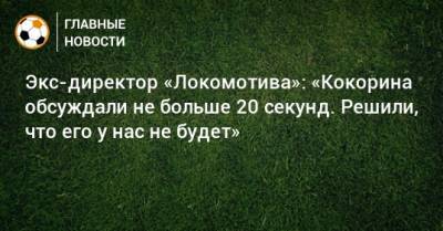 Экс-директор «Локомотива»: «Кокорина обсуждали не больше 20 секунд. Решили, что его у нас не будет»