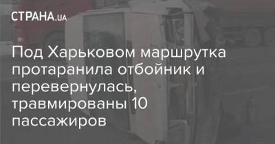 Под Харьковом маршрутка протаранила отбойник и перевернулась, травмированы 10 пассажиров
