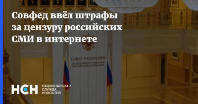 Совфед ввёл штрафы за цензуру российских СМИ в интернете