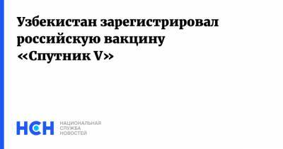 Узбекистан зарегистрировал российскую вакцину «Спутник V»