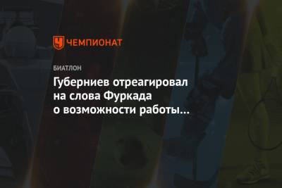 Губерниев отреагировал на слова Фуркада о возможности работы в сборной России по биатлону