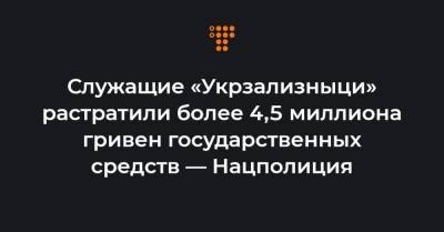 Служащие «Укрзализныци» растратили более 4,5 миллиона гривен государственных средств — Нацполиция