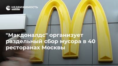 "Макдоналдс" организует раздельный сбор мусора в 40 ресторанах Москвы