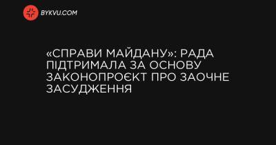 «Справи Майдану»: Рада підтримала за основу законопроєкт про заочне засудження