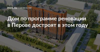 Дом по программе реновации в Перове достроят в этом году