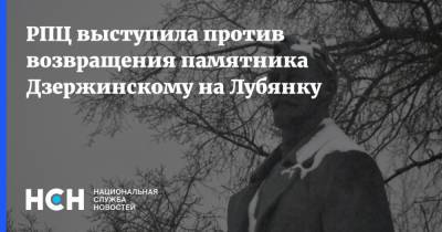 РПЦ выступила против возвращения памятника Дзержинскому на Лубянку