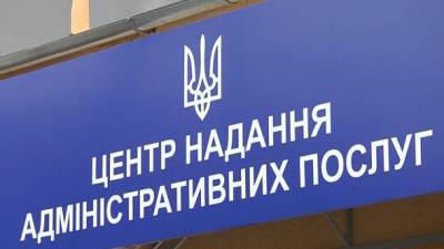 Украинцы смогут получить в ЦНАП новые админуслуги: перечень