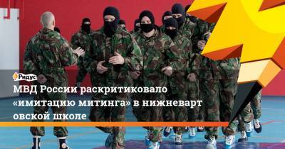 МВД России раскритиковало «имитацию митинга» внижневартовской школе