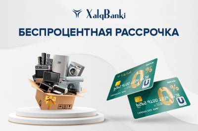 Народный банк предлагает беспроцентный кредит