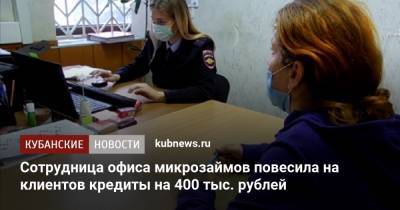Сотрудница офиса микрозаймов повесила на клиентов кредиты на 400 тыс. рублей