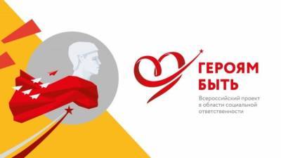Церемония награждения победителей проекта "Героям — быть!" состоится 3 марта