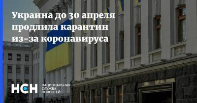 Украина до 30 апреля продлила карантин из-за коронавируса