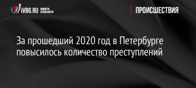 За прошедший 2020 год в Петербурге повысилось количество преступлений