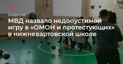 МВД назвало недопустимой игру в «ОМОН и протестующих» в нижневартовской школе