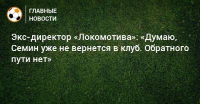 Экс-директор «Локомотива»: «Думаю, Семин уже не вернется в клуб. Обратного пути нет»