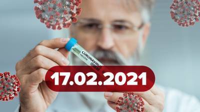 Новости о коронавирусе 17 февраля: новые исследования об иммунитете, рост числа больных