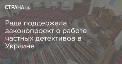 Рада поддержала законопроект о работе частных детективов в Украине