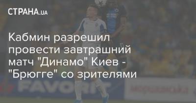 Кабмин разрешил провести завтрашний матч "Динамо" Киев - "Брюгге" со зрителями