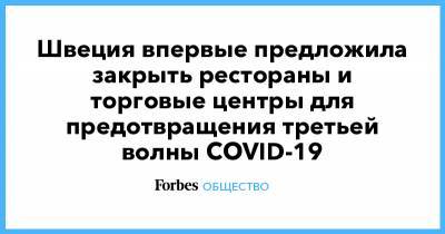 Швеция впервые предложила закрыть рестораны и торговые центры для предотвращения третьей волны COVID-19