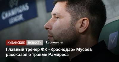 Главный тренер ФК «Краснодар» Мусаев рассказал о травме Рамиреса