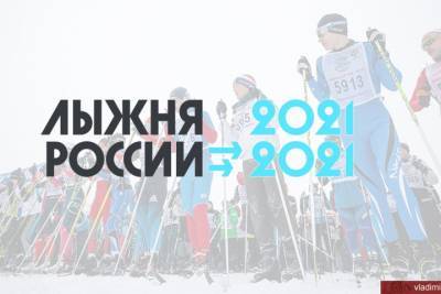 21 февраля состоится, перенесенная из-за непогоды, Лыжня России - 2021 во Владимире