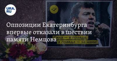 Оппозиции Екатеринбурга впервые отказали в шествии памяти Немцова. Активисты придумали новый формат
