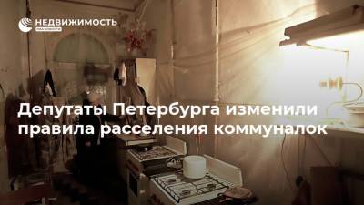 Депутаты Петербурга изменили правила расселения коммуналок