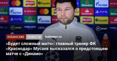 «Будет сложный матч»: главный тренер ФК «Краснодар» Мусаев высказался о предстоящем матче с «Динамо»