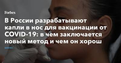 В России разрабатывают капли в нос для вакцинации от COVID-19: в чем заключается новый метод и чем он хорош