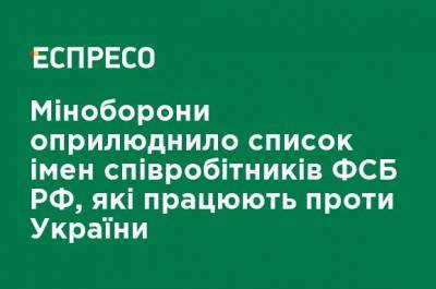 Минобороны обнародовало список имен сотрудников ФСБ РФ, которые работают против Украины