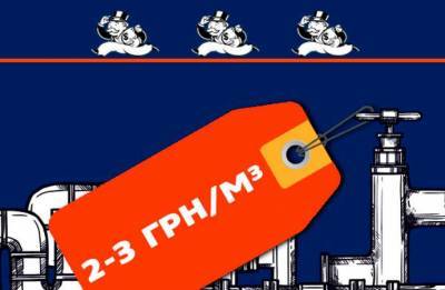 Украинцы переплачивают за газ минимум в три раза