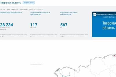 Жители Тверской области могут увидеть на карте, когда к ним «придет» газ