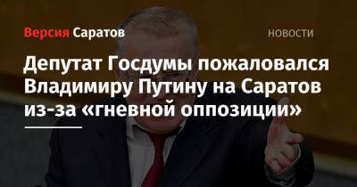 Депутат Госдумы пожаловался Владимиру Путину на Саратов из-за «гневной оппозиции»