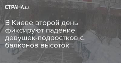 В Киеве второй день фиксируют падение девушек-подростков с балконов высоток
