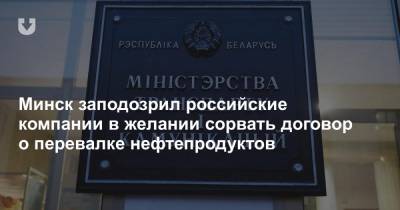 Минск заподозрил российские компании в желании сорвать договор о перевалке нефтепродуктов