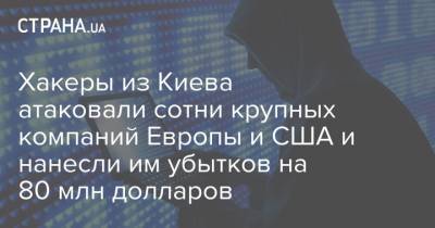 Хакеры из Киева атаковали сотни крупных компаний Европы и США и нанесли им убытков на 80 млн долларов