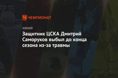 Защитник ЦСКА Дмитрий Саморуков выбыл до конца сезона из-за травмы