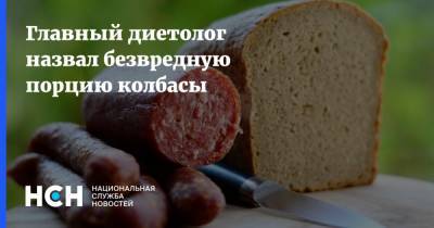 Виктор Тутельян - Главный диетолог назвал безвредную порцию колбасы - nsn.fm