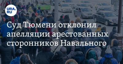 Суд Тюмени отклонил апелляции арестованных сторонников Навального