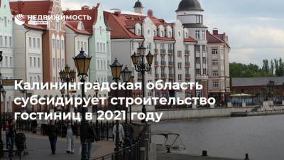 Калининградская область субсидирует строительство гостиниц в 2021 году